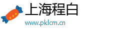 上海程白